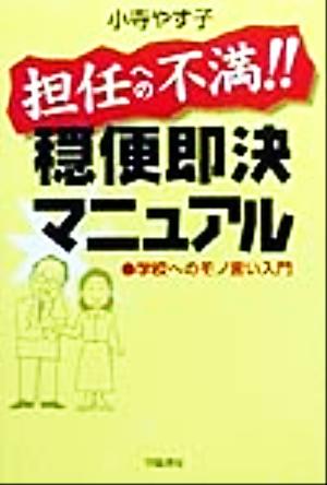 担任への不満!!穏便即決マニュアル 学校へのモノ言い入門