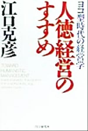 人徳経営のすすめ ヨコ型時代の経営学