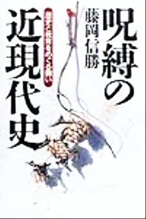 呪縛の近現代史 歴史と教育をめぐる闘い