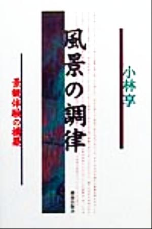 風景の調律 景観体験の構築