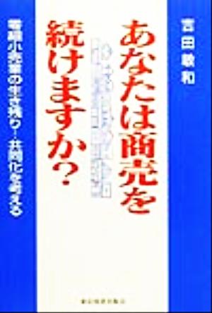 あなたは商売を続けますか？ 零細小売業の生き残り…共同化を考える