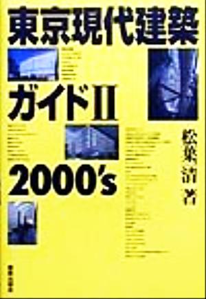 東京現代建築ガイド(2)