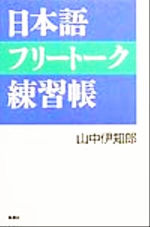 日本語フリートーク練習帳