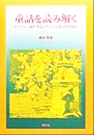 童話を読み解く ホフマンの創作童話とグリム兄弟の民俗童話