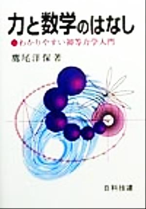 力と数学のはなし わかりやすい初等力学入門