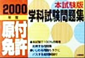 本試験版原付免許学科試験問題集(2000年度)