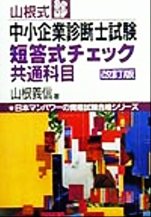 山根式中小企業診断士試験短答式チェック 共通科目 日本マンパワーの資格試験合格シリーズ