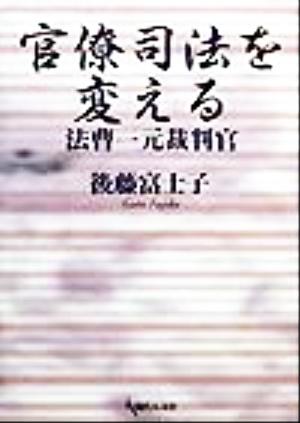 官僚司法を変える法曹一元裁判官 法曹一元裁判官