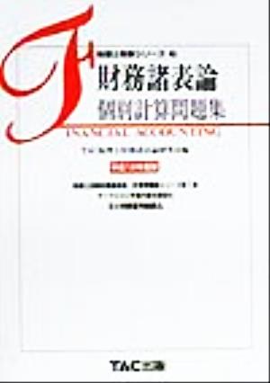 財務諸表論 個別計算問題集(平成12年度版) 税理士受験シリーズ7