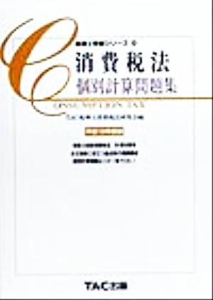 消費税法 個別計算問題集(平成12年度版) 税理士受験シリーズ29