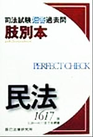 司法試験 短答過去問 肢別本 民法1617肢