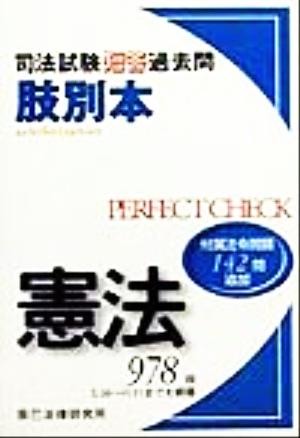 司法試験 短答過去問 肢別本 憲法978肢