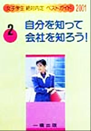 自分を知って会社を知ろう！(2001) 女子学生絶対内定ベストガイド2