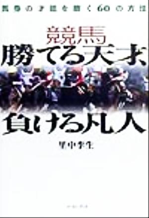 競馬 勝てる天才、負ける凡人 馬券の才能を磨く60の方法