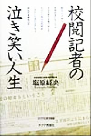 校閲記者の泣き笑い人生 チクマの実学創書