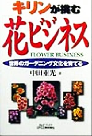 キリンが挑む「花」ビジネス 世界のガーデニング文化を育てる B&Tブックス