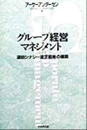グループ経営マネジメント 連結シナジー追求戦略の構築