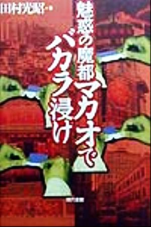 魅惑の魔都マカオでバカラ浸け