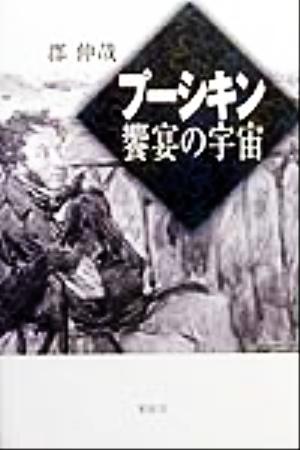 プーシキン饗宴の宇宙