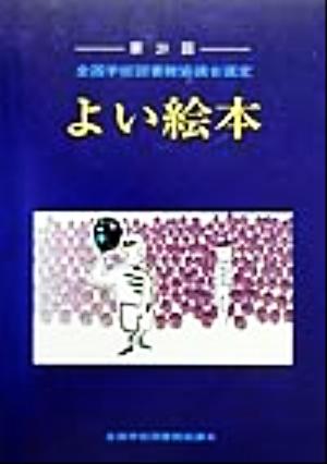 よい絵本(第20回) 全国学校図書館協議会選定