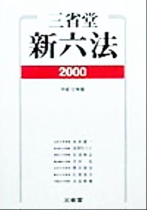 三省堂新六法(2000)