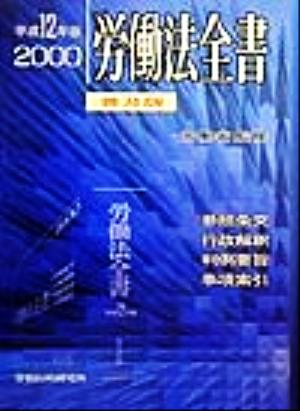 労働法全書(平成12年版) 普及版