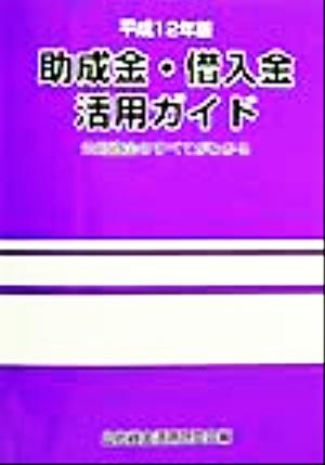 助成金・借入金活用ガイド(平成12年版) 公的資金のすべてがわかる