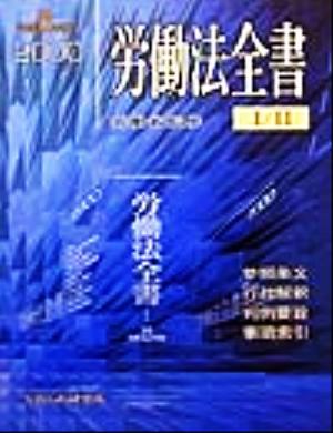 労働法全書(平成12年版) 総合版