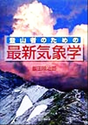 登山者のための最新気象学