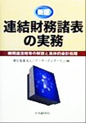 連結財務諸表の実務 関連法規等の解説と具体的会計処理