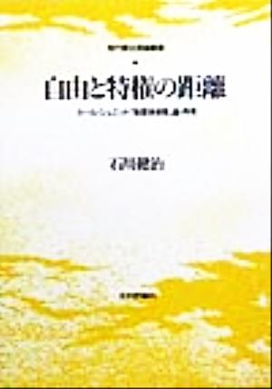 自由と特権の距離カール・シュミット「制度体保障」論・再考現代憲法理論叢書