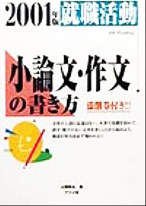 就職活動 小論文・作文の書き方(2001年版)