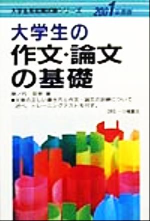 大学生の作文・論文の基礎(2001年度版) 大学生用就職試験シリーズ