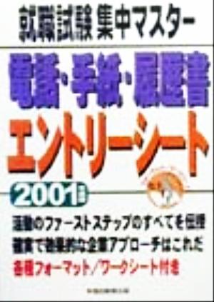 就職試験集中マスター 電話・手紙・履歴書エントリーシート(2001年版)