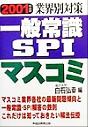 業界別対策 一般常識・SPI マスコミ(2001年度版)