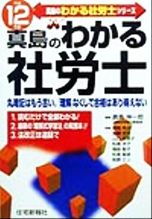 真島のわかる社労士(平成12年版)