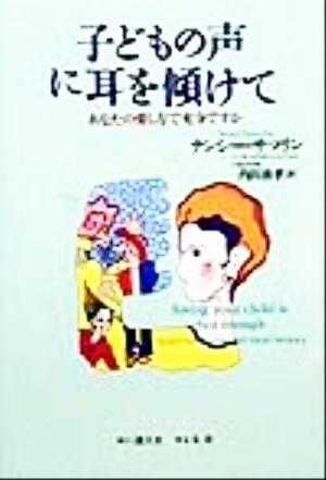 子どもの声に耳を傾けて あなたの愛し方で充分ですか