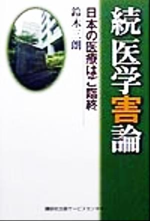 続医学害論(続) 日本の医療はご臨終