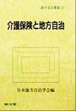 介護保険と地方自治 地方自治叢書12