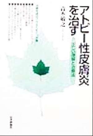 アトピー性皮膚炎を治す  正しい理解と治療法