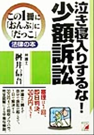 泣き寝入りするな！少額訴訟 アスカビジネスこの1冊に「おんぶ」に「だっこ」法律の本