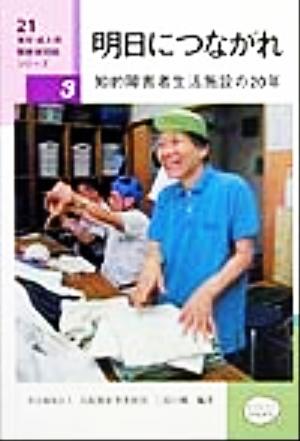 明日につながれ 知的障害者生活施設の20年 21青年・成人期障害者問題シリーズ3