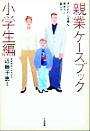 「親業」ケースブック 小学生編(小学生編) 子どもの心を開く聞き方と話し方