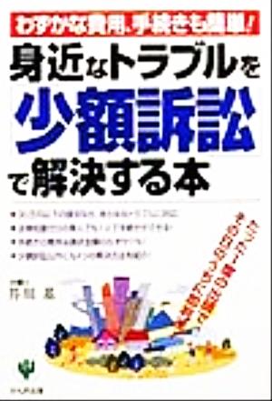 身近なトラブルを少額訴訟で解決する本 たった1度の出頭で、その日のうちに即判決！