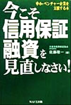 今こそ信用保証融資を見直しなさい！ 中小・ベンチャー企業を支援する本