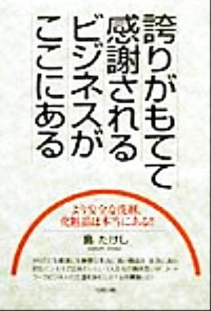 誇りがもてて感謝されるビジネスがここにある