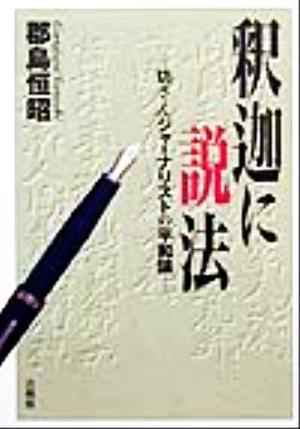 釈迦に説法 坊さんジャーナリストの平和論