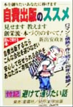 自費出版のススメ ロマンと情熱で作り続けた26年の軌跡