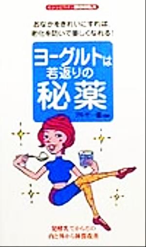 ヨーグルトは若返りの秘薬・おなかをきれいにすれば、老化を防いで美しくなれる！ センシビリティBOOKS 43