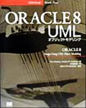 ORACLE8 UML オブジェクトモデリング